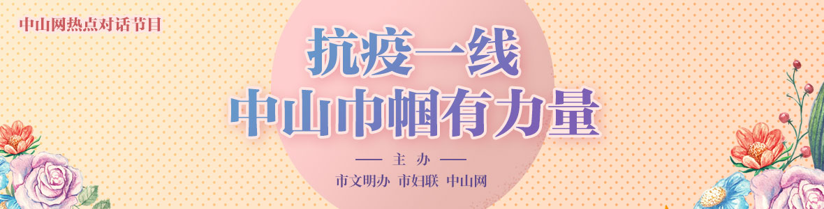 抗疫一線(xiàn) 中山巾幗有力量