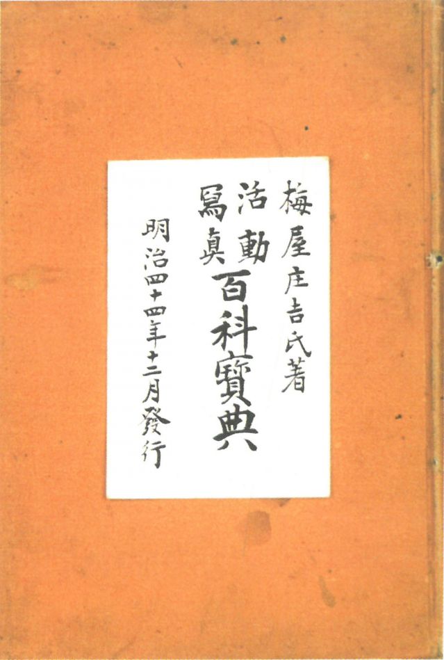 1-17、照片：梅屋記錄自己拍攝電影情況的《活動寫真百科寶典》.jpg