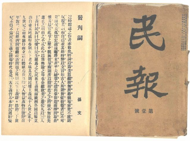 1-18、照片：《民報(bào)》創(chuàng)刊號(hào)及發(fā)刊詞.jpg