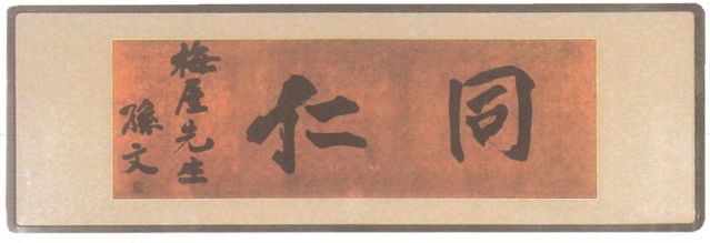 2-14、照片：孫中山贈(zèng)梅屋莊吉的題字“同仁”.jpg