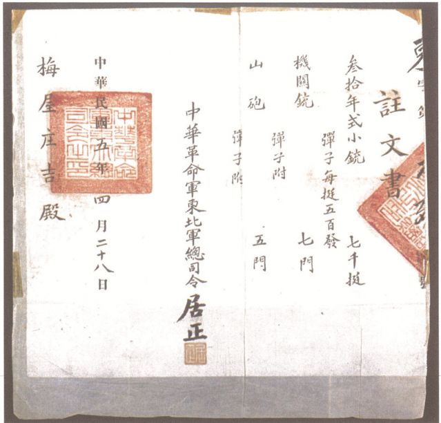 2-16、照片：1916年，中華革命軍東北軍總司令居正向梅屋莊吉訂贈武器的訂贈單.jpg
