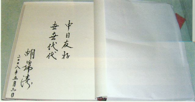 4-28、照片：2008年5月6日，胡錦濤主席在松本樓為梅屋莊吉的后人題詞.jpg