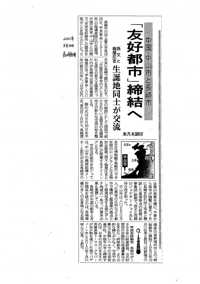 5-1 兩市即將締結友好關系的新聞報道2011年8月30日長崎新聞對中山市和長崎市即將締結友好關系作