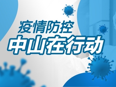 疫情防控，中山在行動