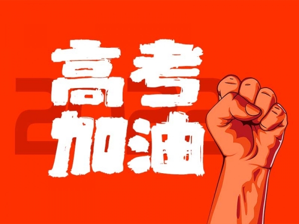 中山學(xué)子，高考加油！