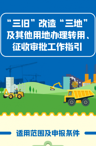 “三舊”改造“三地”及其他用地辦理轉用、征收審批工作指引