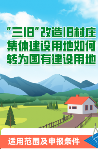 “三舊”改造舊村莊集體建設用地如何轉為國有建設用地？