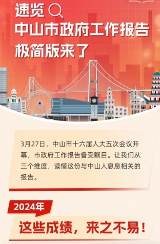 劃重點(diǎn)！2025年中山市政府工作報(bào)告極簡(jiǎn)版來(lái)了！
