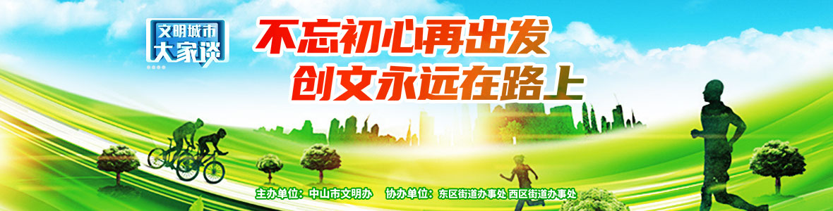 文明城市大家談：不忘初心再出發(fā)  創(chuàng)文永遠(yuǎn)在路上