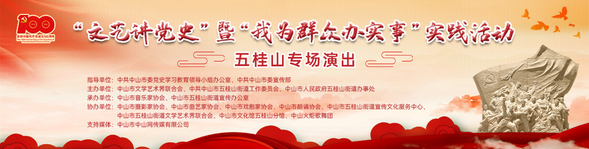 “文藝講黨史”暨“我為群眾辦實(shí)事” 實(shí)踐活動(dòng)五桂山專場演出