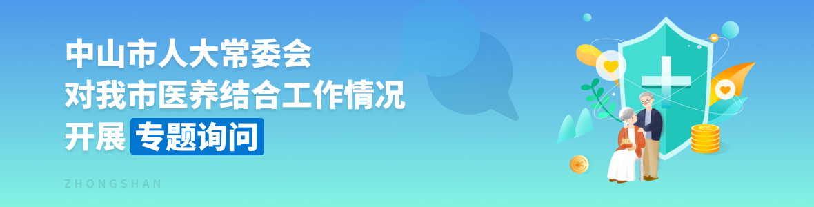 中山市人大常委會對我市醫(yī)養(yǎng)結合工作開展專題詢問