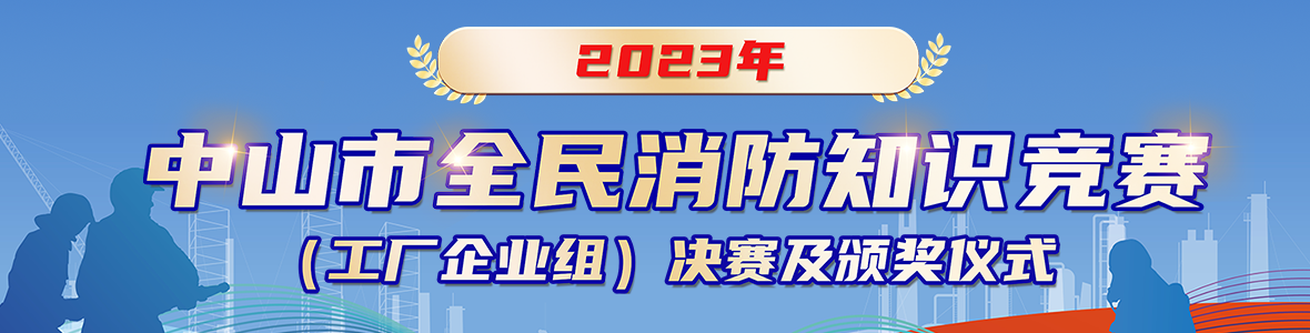 2023年中山市全民消防知識(shí)競(jìng)賽(工廠企業(yè)組)決賽及頒獎(jiǎng)儀式