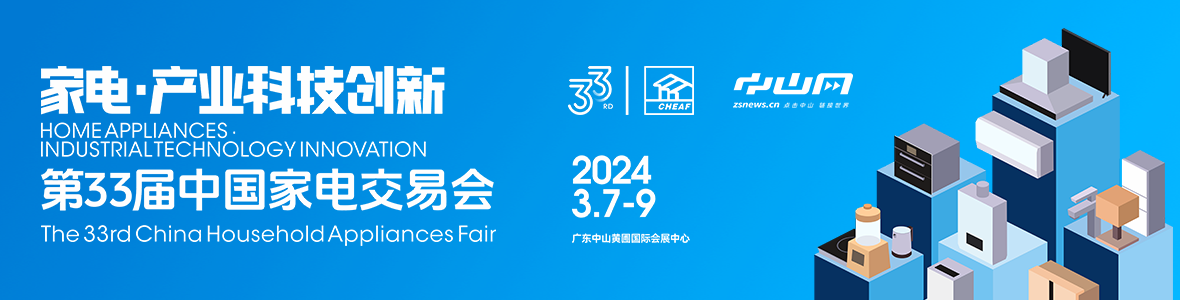 家電·產(chǎn)業(yè)科技創(chuàng)新！第33屆中國家電交易會來了