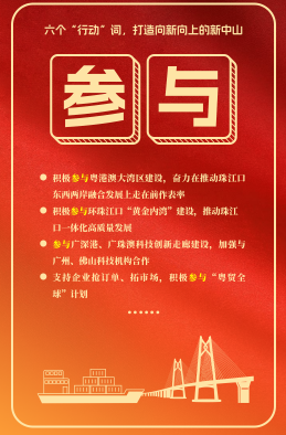 六個(gè)“行動(dòng)”詞，打造向新向上的新中山