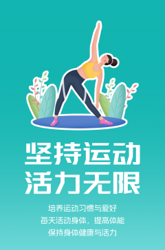 文明健康科普丨這些文明健康的生活方式，你做到了嗎？